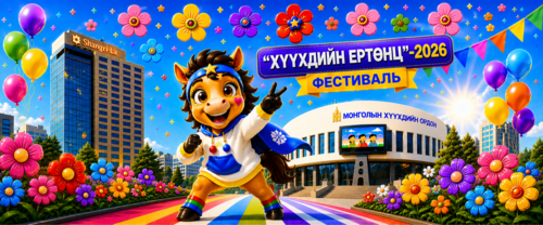 “ХҮҮХДИЙН ЕРТӨНЦ-2026” ФЕСТИВАЛЬД ОРОЛЦОГЧ БАЙГУУЛЛАГУУДЫН БҮРТГЭЛ ЭХЭЛЛЭЭ!!!